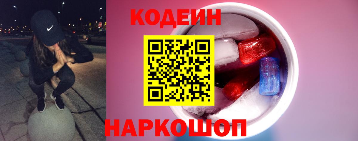 Кодеин Purple Drank Назрань